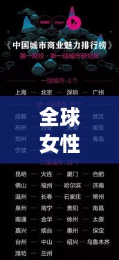 全球女性商業(yè)巨頭榜單揭曉，揭示女性商業(yè)領(lǐng)袖的力量與智慧智慧