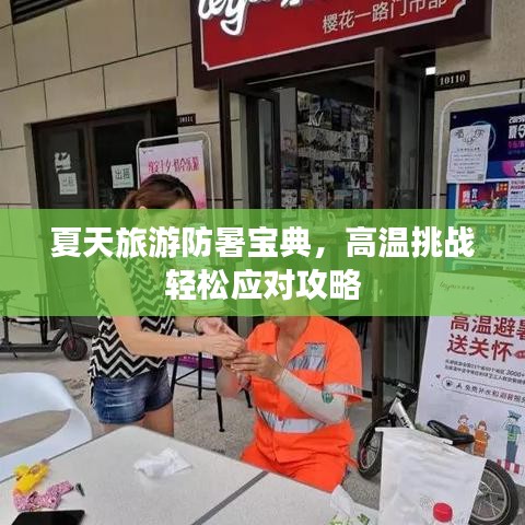 夏天旅游防暑寶典，高溫挑戰(zhàn)輕松應(yīng)對攻略