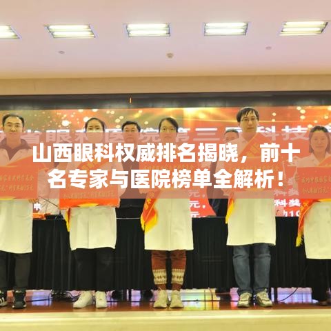 山西眼科權(quán)威排名揭曉，前十名專家與醫(yī)院榜單全解析！