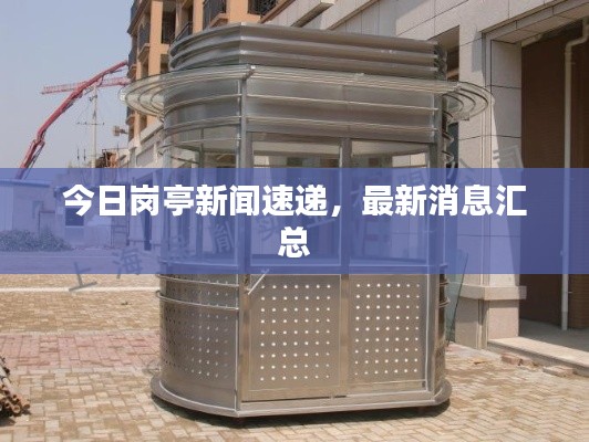 今日崗?fù)ば侣勊龠f，最新消息匯總