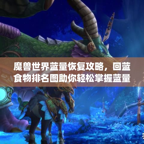 魔獸世界藍(lán)量恢復(fù)攻略，回藍(lán)食物排名圖助你輕松掌握藍(lán)量恢復(fù)技巧