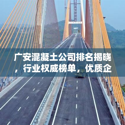 廣安混凝土公司排名揭曉，行業(yè)權(quán)威榜單，優(yōu)質(zhì)企業(yè)一覽無余！