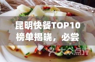 昆明快餐TOP10榜單揭曉，必嘗春城美食之旅