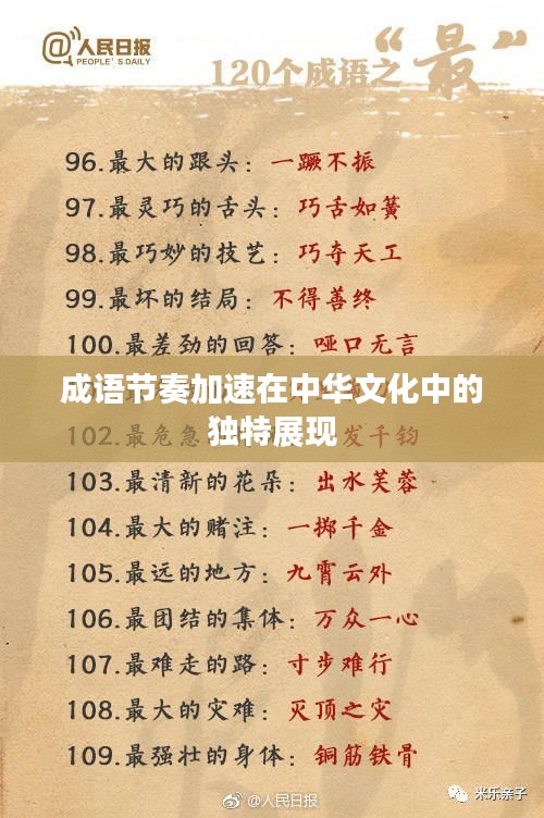 成語(yǔ)節(jié)奏加速在中華文化中的獨(dú)特展現(xiàn)