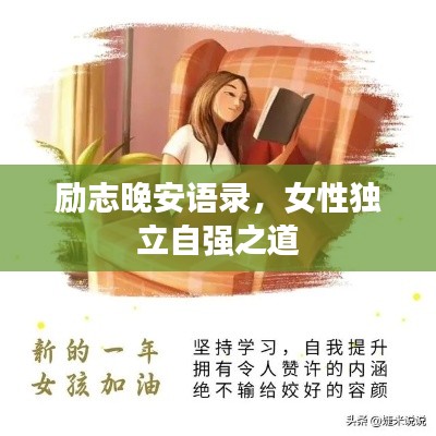 勵(lì)志晚安語(yǔ)錄，女性獨(dú)立自強(qiáng)之道