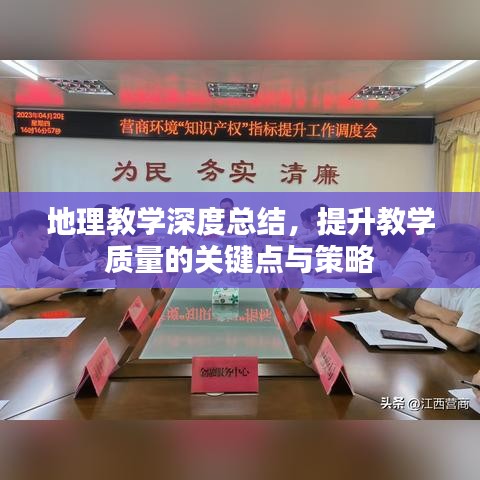 地理教學(xué)深度總結(jié)，提升教學(xué)質(zhì)量的關(guān)鍵點(diǎn)與策略