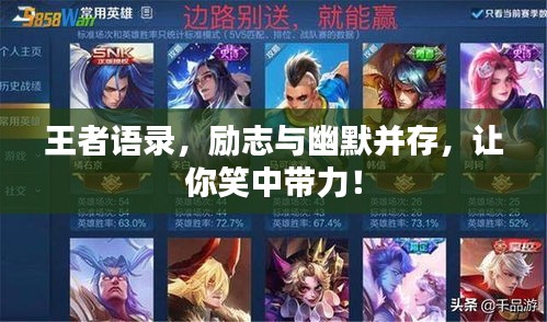 王者語錄，勵(lì)志與幽默并存，讓你笑中帶力！