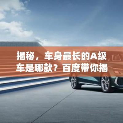 揭秘，車身最長(zhǎng)的A級(jí)車是哪款？百度帶你揭曉答案
