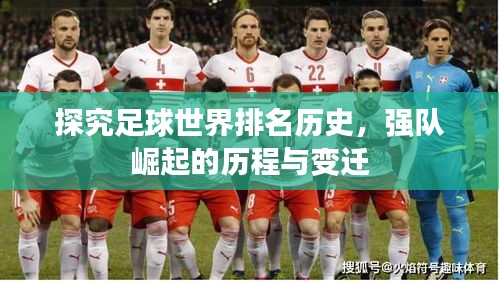 探究足球世界排名歷史，強(qiáng)隊(duì)崛起的歷程與變遷