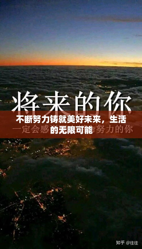 不斷努力鑄就美好未來，生活的無限可能