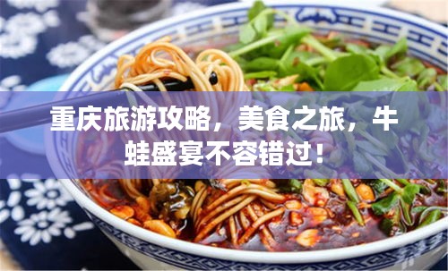 重慶旅游攻略，美食之旅，牛蛙盛宴不容錯(cuò)過！