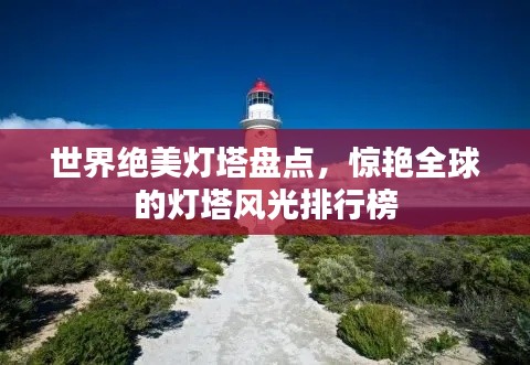 世界絕美燈塔盤點，驚艷全球的燈塔風(fēng)光排行榜