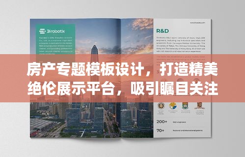 房產(chǎn)專題模板設計，打造精美絕倫展示平臺，吸引矚目關(guān)注！