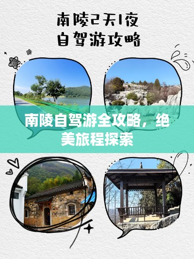 南陵自駕游全攻略，絕美旅程探索