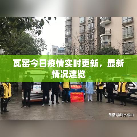 瓦窯今日疫情實(shí)時(shí)更新，最新情況速覽