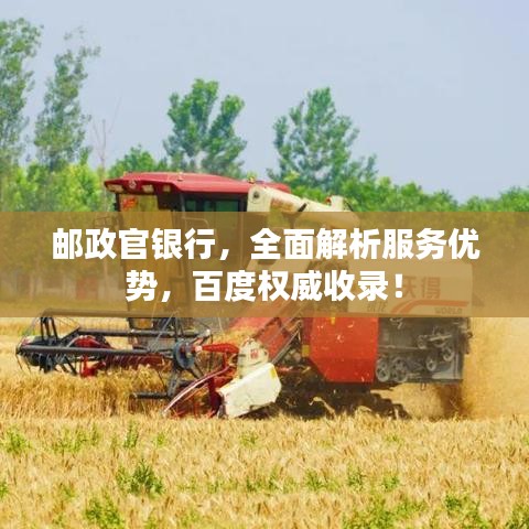 郵政官銀行，全面解析服務優(yōu)勢，百度權威收錄！