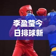 李盈瑩今日排球新星閃耀，最新視頻展現(xiàn)才華風(fēng)采