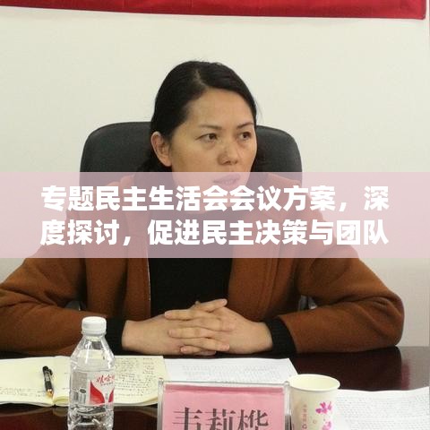 專題民主生活會(huì)會(huì)議方案，深度探討，促進(jìn)民主決策與團(tuán)隊(duì)協(xié)作