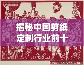 揭秘中國(guó)剪紙定制行業(yè)前十名廠家排名及深度解析！