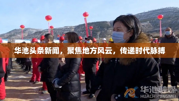 華池頭條新聞，聚焦地方風云，傳遞時代脈搏