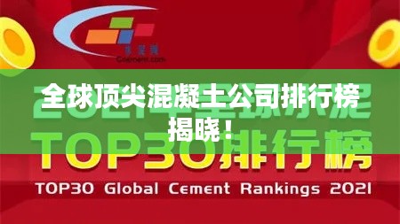 全球頂尖混凝土公司排行榜揭曉！