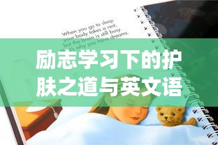 勵志學(xué)習下的護膚之道與英文語錄交融之美