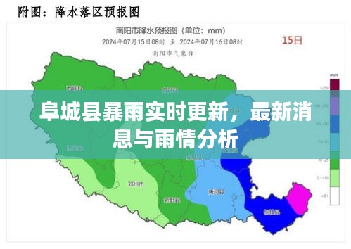 阜城縣暴雨實(shí)時(shí)更新，最新消息與雨情分析