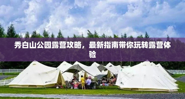 秀白山公園露營(yíng)攻略，最新指南帶你玩轉(zhuǎn)露營(yíng)體驗(yàn)