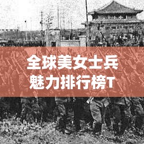 全球美女士兵魅力排行榜TOP10，顏值與英勇并存