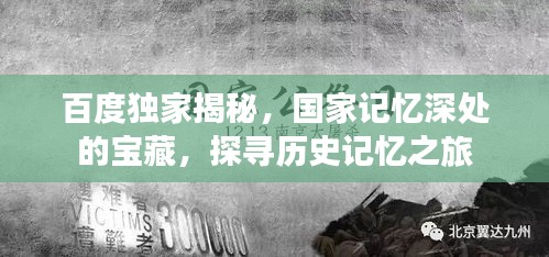 百度獨(dú)家揭秘，國(guó)家記憶深處的寶藏，探尋歷史記憶之旅