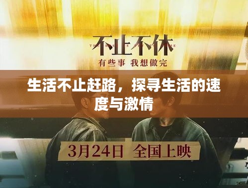 生活不止趕路，探尋生活的速度與激情