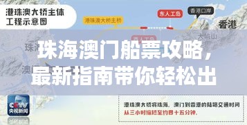 珠海澳門船票攻略，最新指南帶你輕松出行