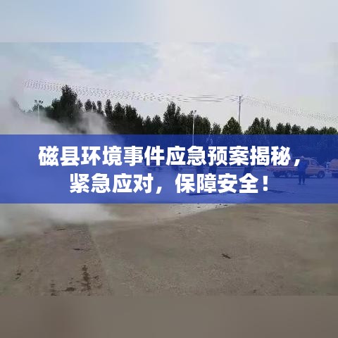 磁縣環(huán)境事件應(yīng)急預(yù)案揭秘，緊急應(yīng)對(duì)，保障安全！