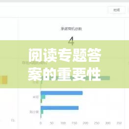 閱讀專題答案的重要性與獲取攻略，助力高效學習！