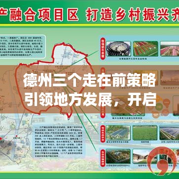 德州三個(gè)走在前策略引領(lǐng)地方發(fā)展，開啟新篇章