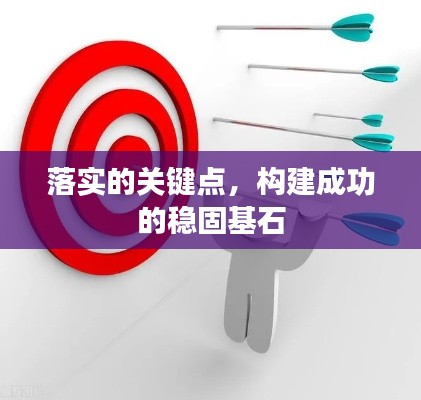 落實的關鍵點，構建成功的穩(wěn)固基石