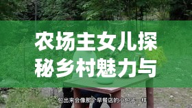 農(nóng)場(chǎng)主女兒探秘鄉(xiāng)村魅力與故事，自然生活的無(wú)限風(fēng)情