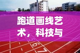 跑道畫線藝術(shù)，科技與百度的完美交融