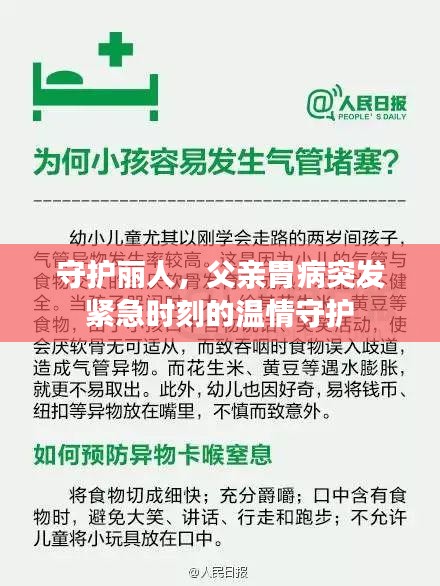 守護(hù)麗人，父親胃病突發(fā)緊急時刻的溫情守護(hù)