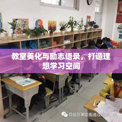 教室美化與勵(lì)志語錄，打造理想學(xué)習(xí)空間