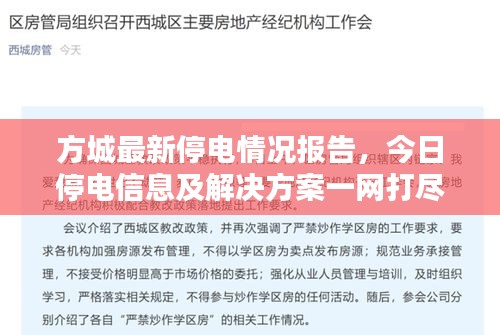 方城最新停電情況報告，今日停電信息及解決方案一網(wǎng)打盡