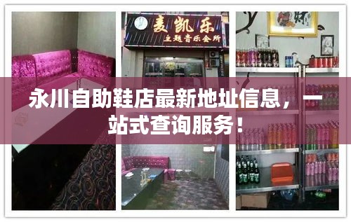 永川自助鞋店最新地址信息，一站式查詢服務！