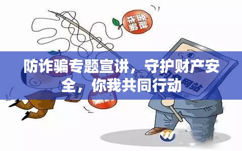 防詐騙專題宣講，守護(hù)財(cái)產(chǎn)安全，你我共同行動(dòng)