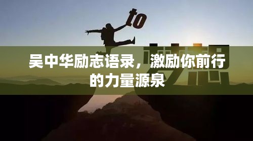 吳中華勵志語錄，激勵你前行的力量源泉
