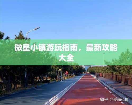 微星小鎮(zhèn)游玩指南，最新攻略大全