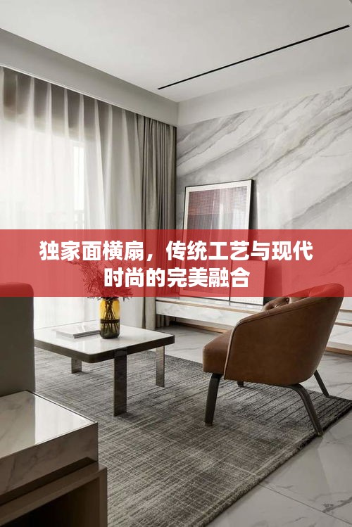 獨(dú)家面橫扇，傳統(tǒng)工藝與現(xiàn)代時(shí)尚的完美融合