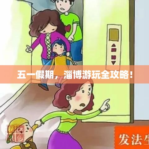 五一假期，淄博游玩全攻略！
