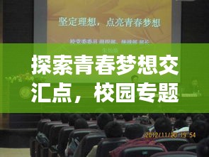 探索青春夢想交匯點，校園專題深度采訪報道