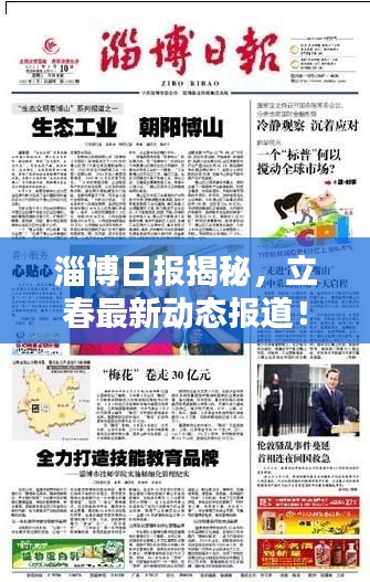 淄博日報揭秘，立春最新動態(tài)報道！