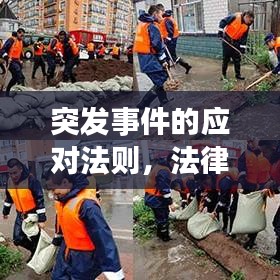 突發(fā)事件的應對法則，法律指引下的緊急處置之道